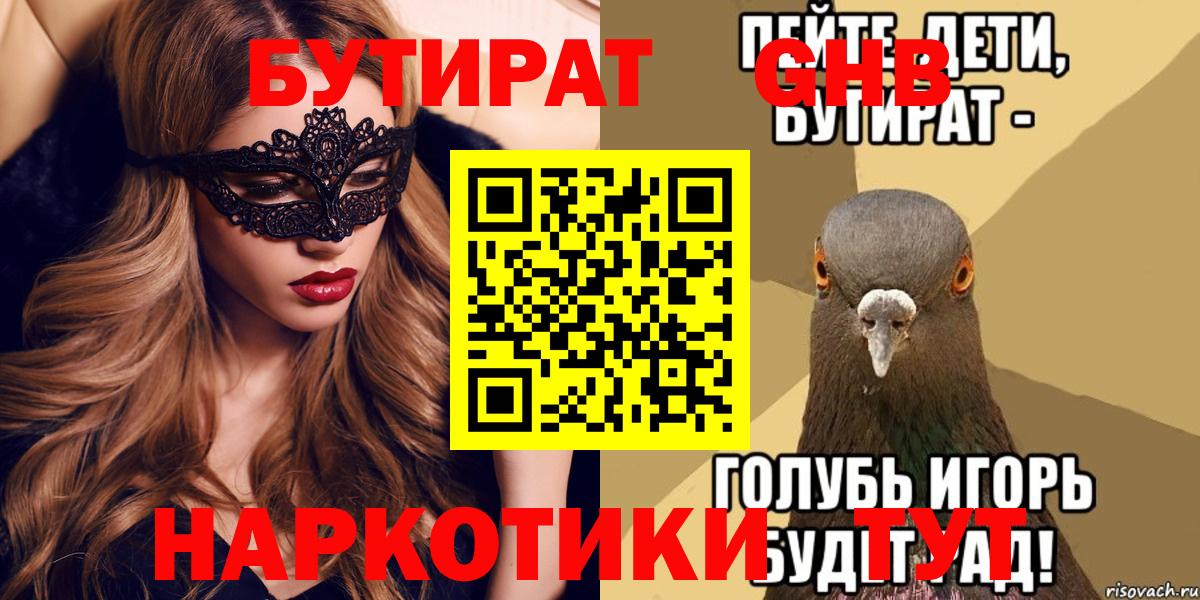 БУТИРАТ оксибутират Орск