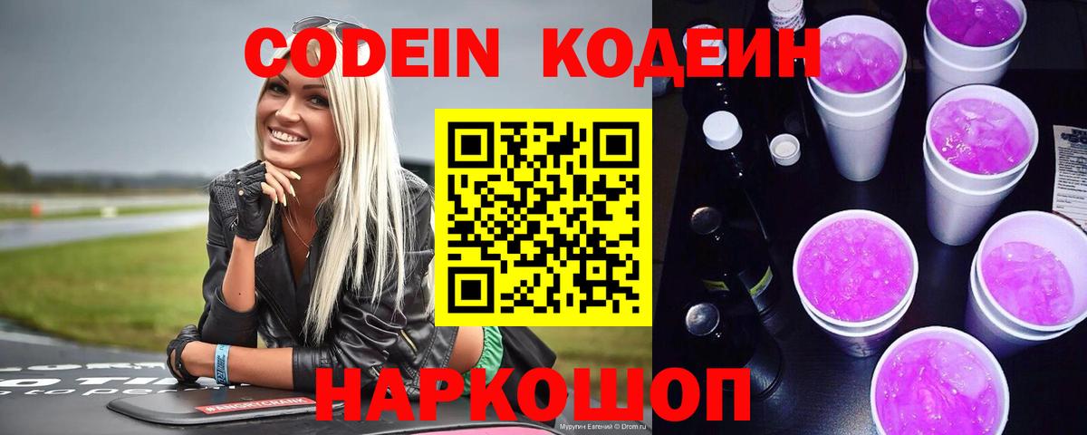 Кодеин напиток Lean (лин)  Вход с VPN  Орск 